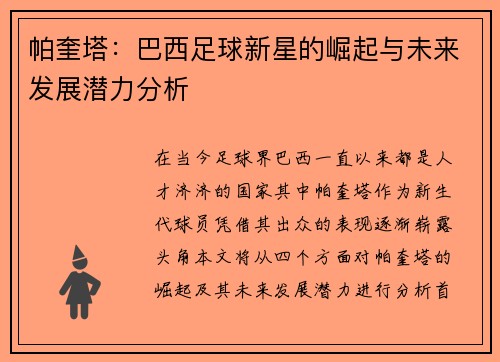 帕奎塔：巴西足球新星的崛起与未来发展潜力分析