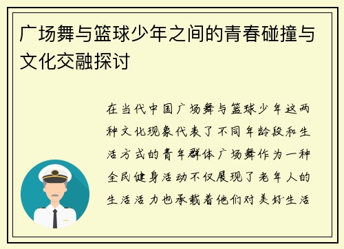 广场舞与篮球少年之间的青春碰撞与文化交融探讨