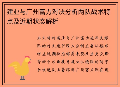 建业与广州富力对决分析两队战术特点及近期状态解析