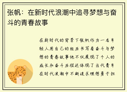 张帆：在新时代浪潮中追寻梦想与奋斗的青春故事