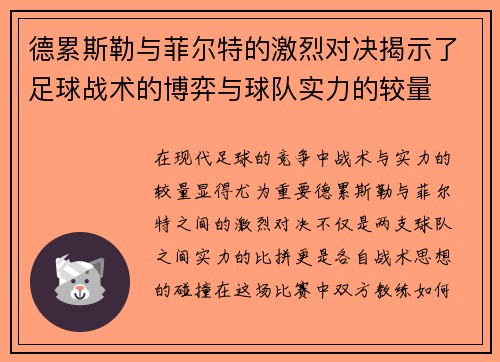 德累斯勒与菲尔特的激烈对决揭示了足球战术的博弈与球队实力的较量