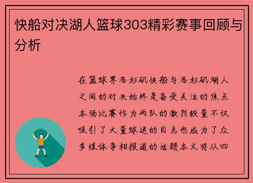 快船对决湖人篮球303精彩赛事回顾与分析