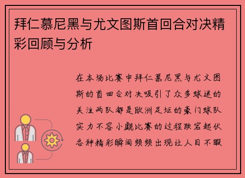 拜仁慕尼黑与尤文图斯首回合对决精彩回顾与分析