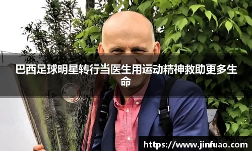 巴西足球明星转行当医生用运动精神救助更多生命