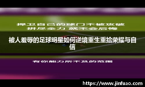 被人羞辱的足球明星如何逆境重生重拾荣耀与自信