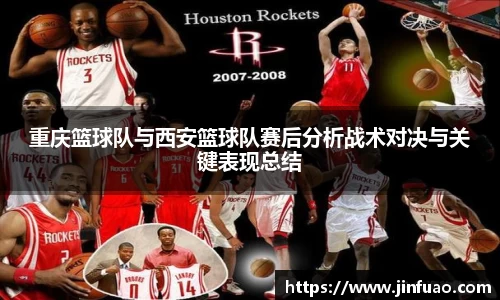 重庆篮球队与西安篮球队赛后分析战术对决与关键表现总结