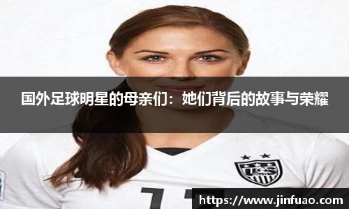 国外足球明星的母亲们:她们背后的故事与荣耀