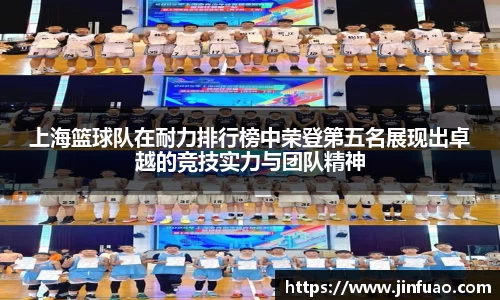 上海篮球队在耐力排行榜中荣登第五名展现出卓越的竞技实力与团队精神