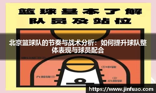 北京篮球队的节奏与战术分析:如何提升球队整体表现与球员配合