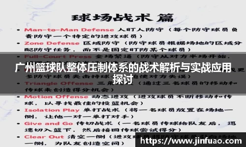 广州篮球队整体压制体系的战术解析与实战应用探讨