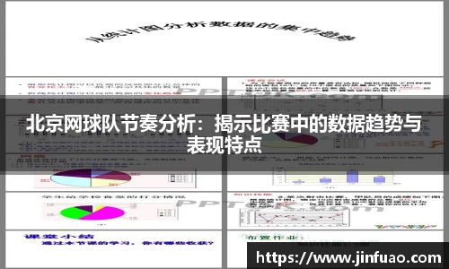 北京网球队节奏分析:揭示比赛中的数据趋势与表现特点