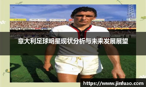 意大利足球明星现状分析与未来发展展望