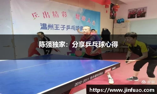 陈强独家:分享乒乓球心得