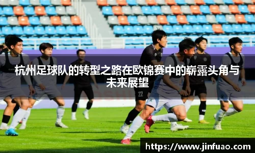 杭州足球队的转型之路在欧锦赛中的崭露头角与未来展望