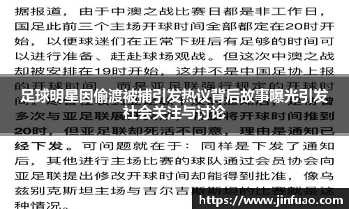 足球明星因偷渡被捕引发热议背后故事曝光引发社会关注与讨论