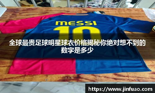 全球最贵足球明星球衣价格揭秘你绝对想不到的数字是多少