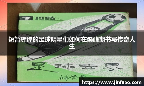 短暂辉煌的足球明星们如何在巅峰期书写传奇人生