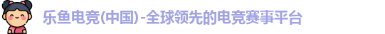 乐鱼电竞